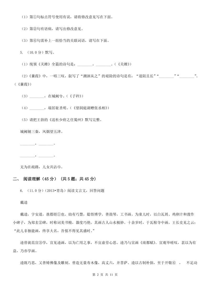 鲁教版五校2019-2020学年八年级下学期语文期中联考试卷（II ）卷.doc_第2页