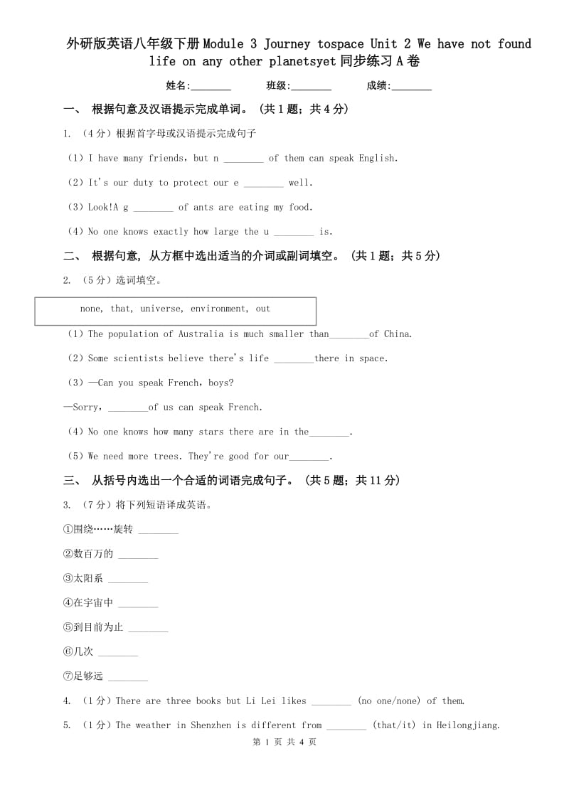 外研版英语八年级下册Module 3 Journey tospace Unit 2 We have not found life on any other planetsyet同步练习A卷.doc_第1页