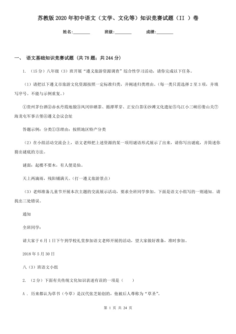 苏教版2020年初中语文（文学、文化等）知识竞赛试题（II ）卷.doc_第1页