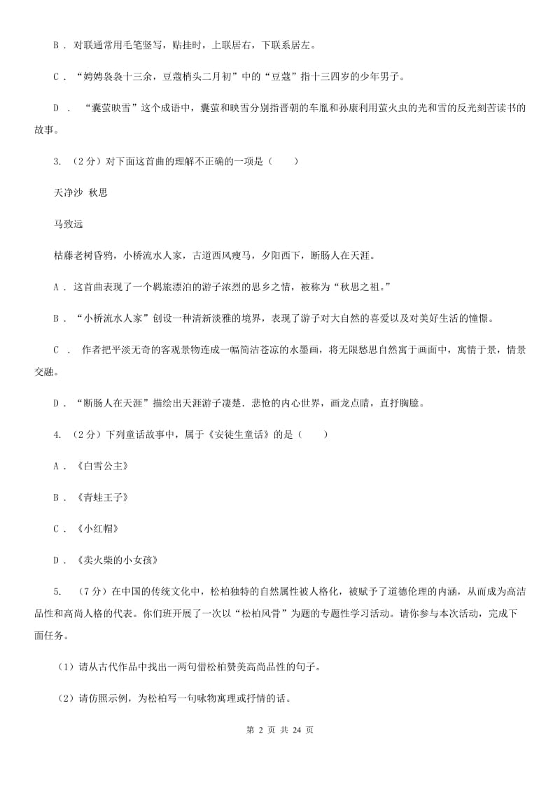 苏教版2020年初中语文（文学、文化等）知识竞赛试题（II ）卷.doc_第2页