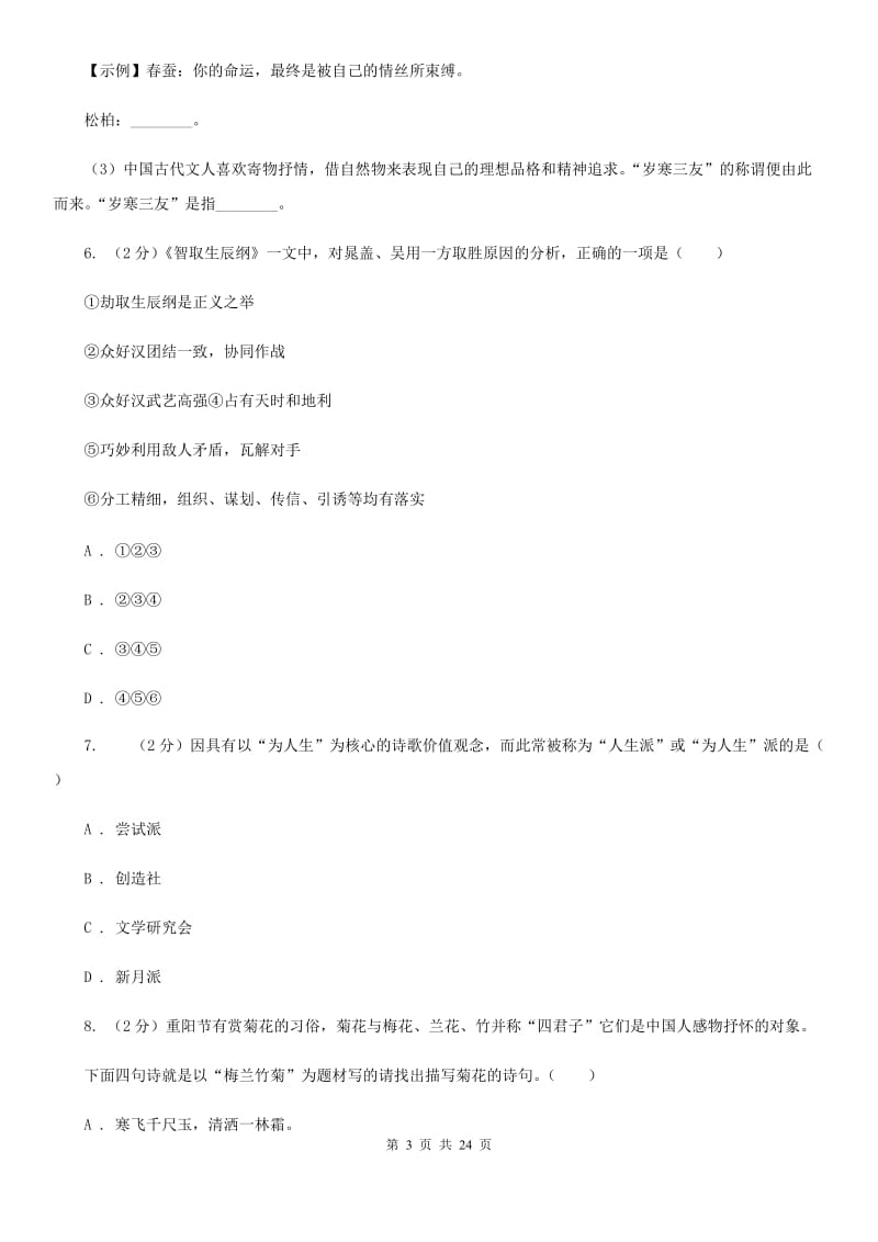 苏教版2020年初中语文（文学、文化等）知识竞赛试题（II ）卷.doc_第3页