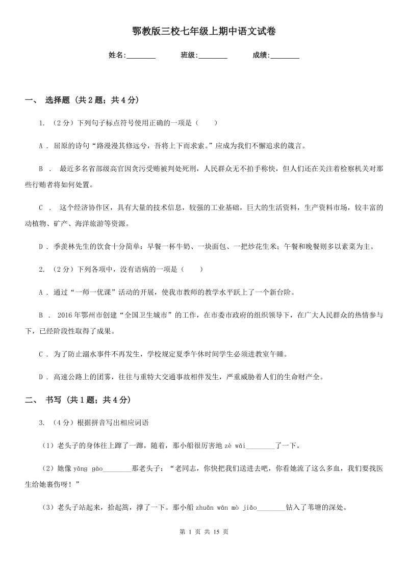 鄂教版三校七年级上期中语文试卷.doc_第1页