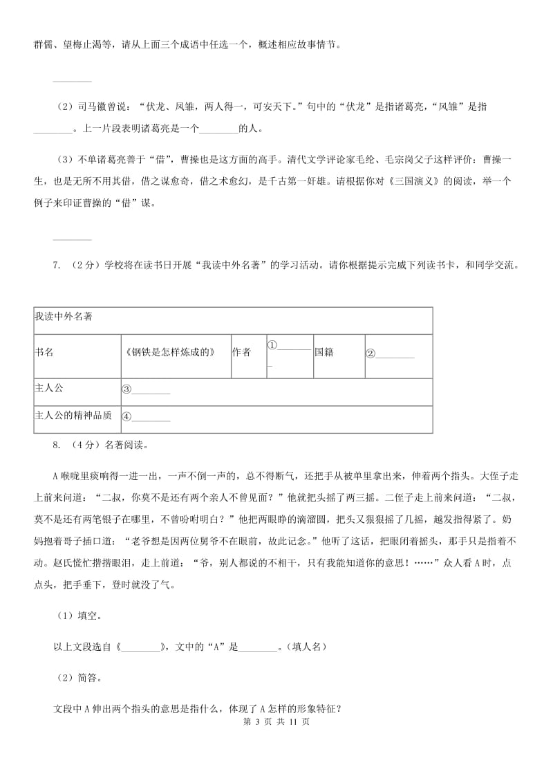 鲁教版中考语文真题分类汇编专题05：名著导读C卷.doc_第3页