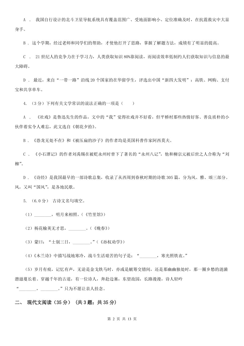 西师大版2019-2020学年八年级下学期语文期中考试（I）卷.doc_第2页