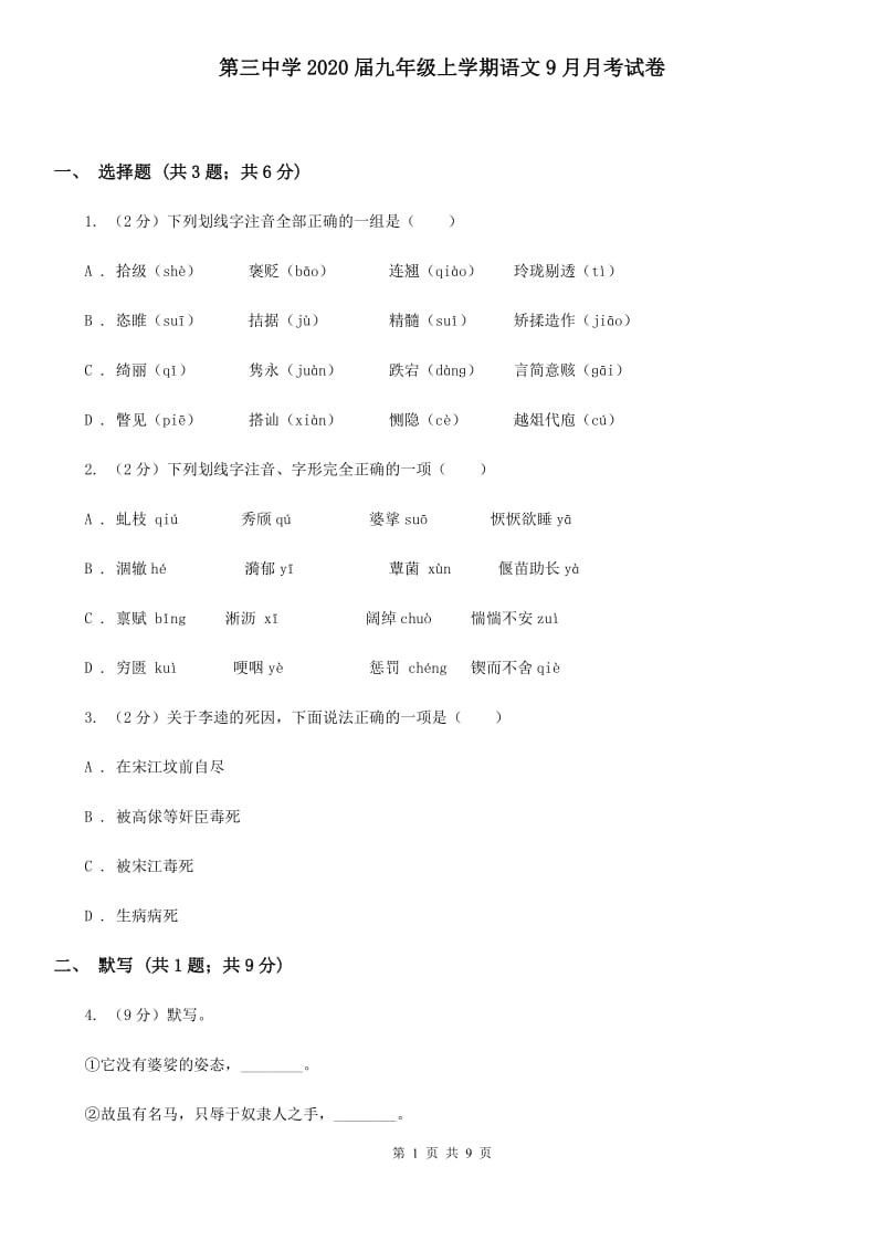 第三中学2020届九年级上学期语文9月月考试卷.doc_第1页