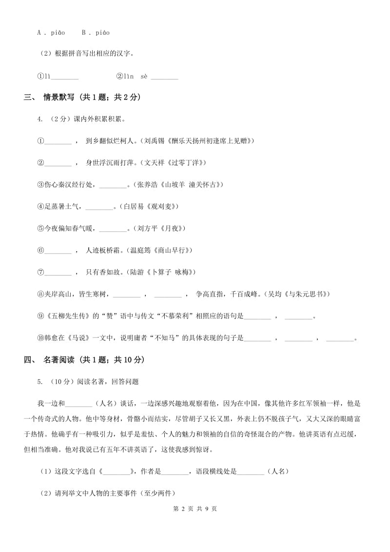 鲁教版2020届九年级下学期语文教学质量监测一模试卷（I）卷.doc_第2页