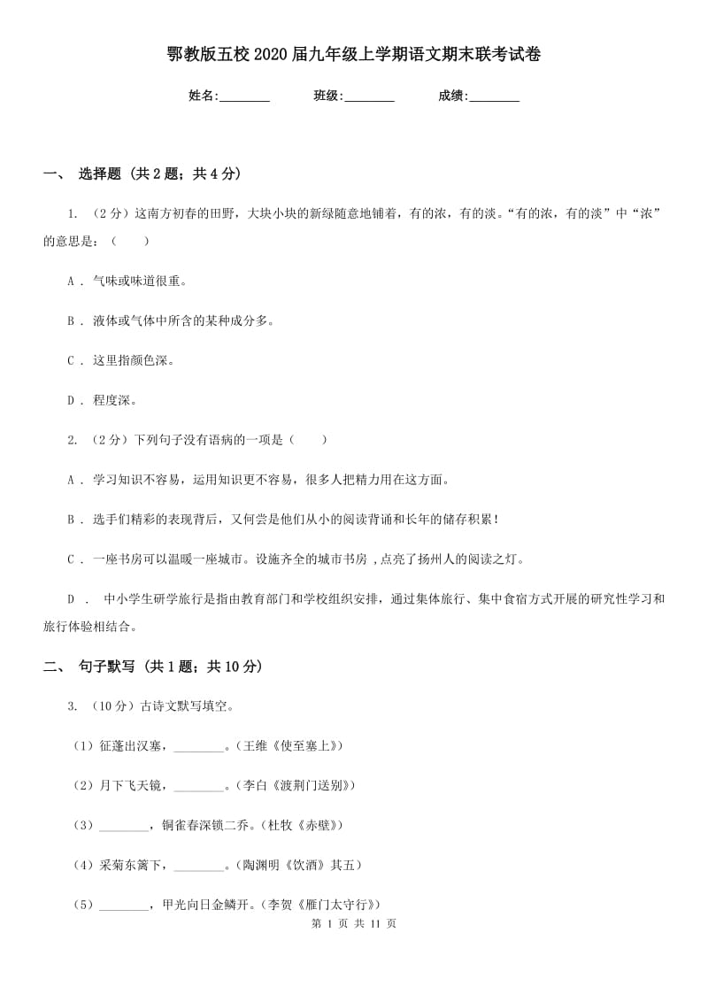 鄂教版五校2020届九年级上学期语文期末联考试卷.doc_第1页