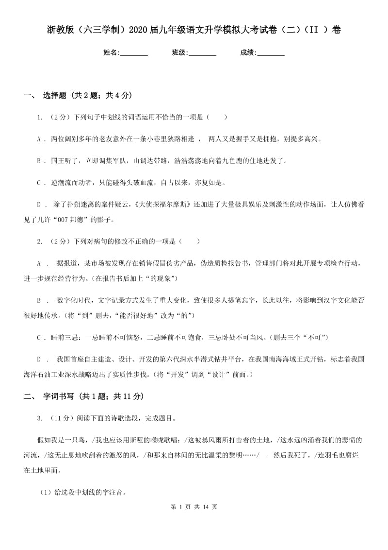 浙教版（六三学制）2020届九年级语文升学模拟大考试卷（二）（II ）卷.doc_第1页