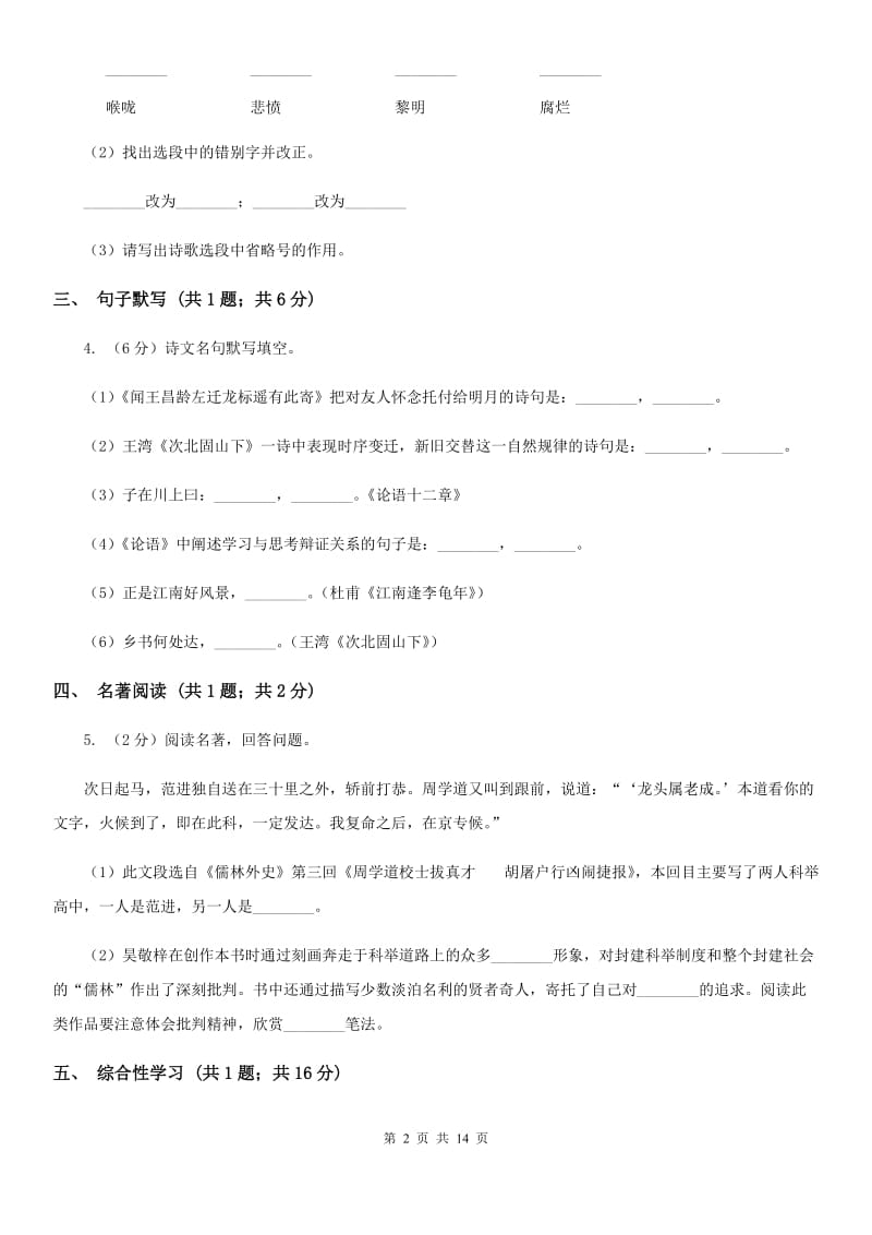 浙教版（六三学制）2020届九年级语文升学模拟大考试卷（二）（II ）卷.doc_第2页