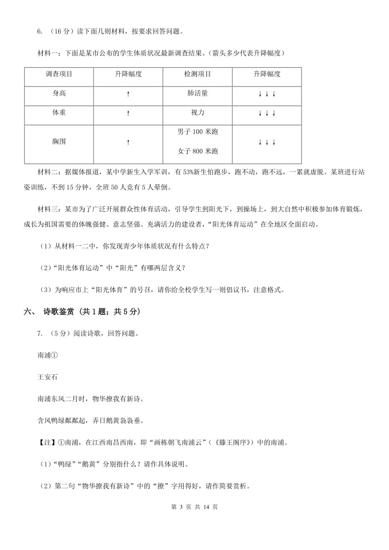 浙教版（六三学制）2020届九年级语文升学模拟大考试卷（二）（II ）卷.doc_第3页