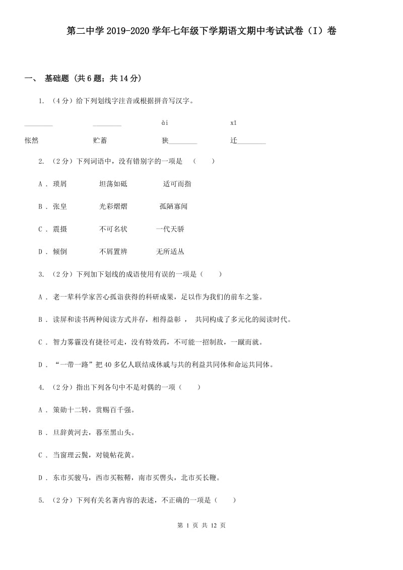 第二中学2019-2020学年七年级下学期语文期中考试试卷（I）卷.doc_第1页