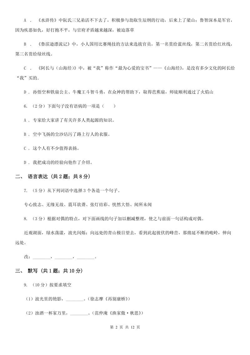 第二中学2019-2020学年七年级下学期语文期中考试试卷（I）卷.doc_第2页