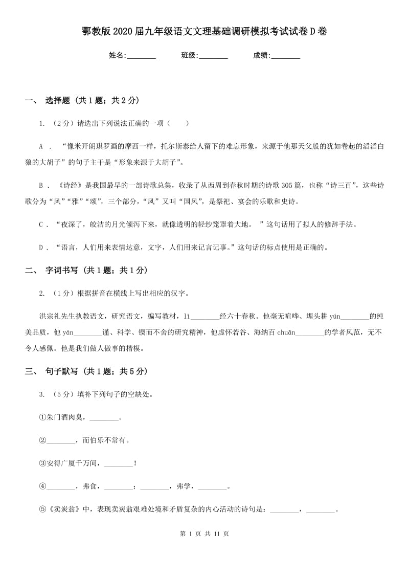 鄂教版2020届九年级语文文理基础调研模拟考试试卷D卷.doc_第1页