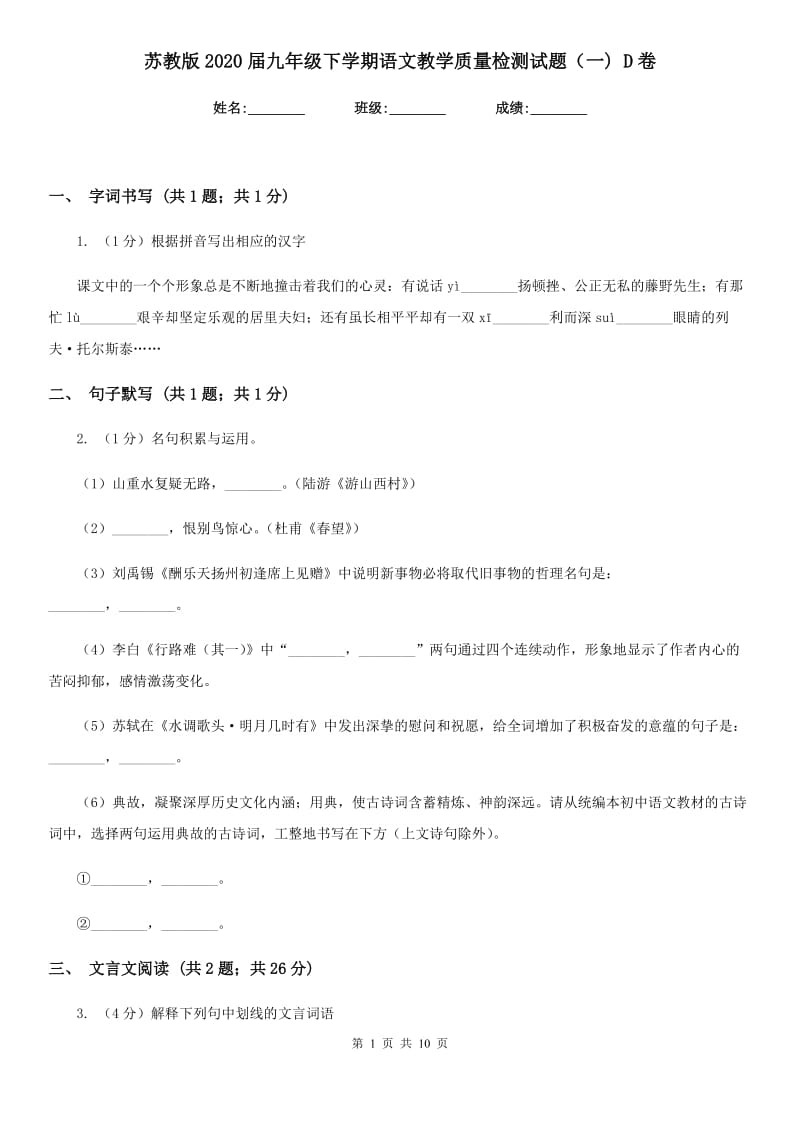 苏教版2020届九年级下学期语文教学质量检测试题（一) D卷.doc_第1页