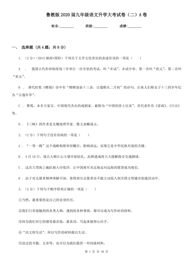 鲁教版2020届九年级语文升学大考试卷（二）A卷.doc_第1页