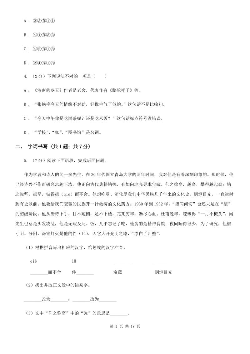 鲁教版2020届九年级语文升学大考试卷（二）A卷.doc_第2页