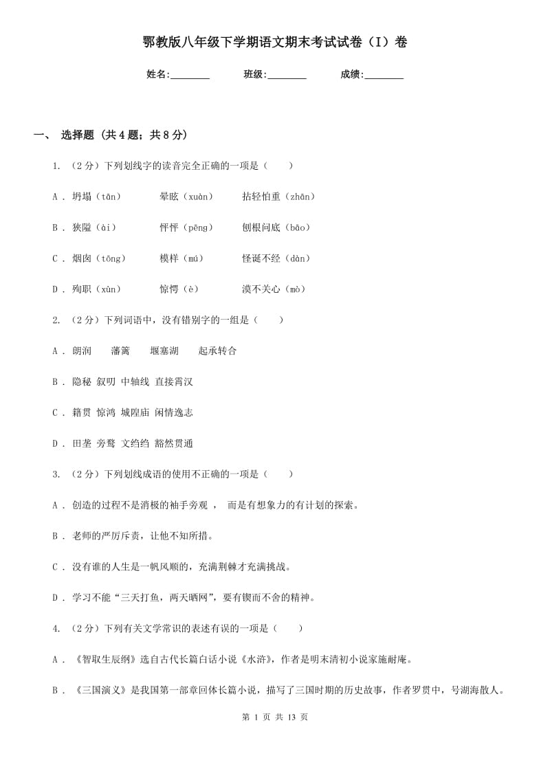 鄂教版八年级下学期语文期末考试试卷（I）卷.doc_第1页