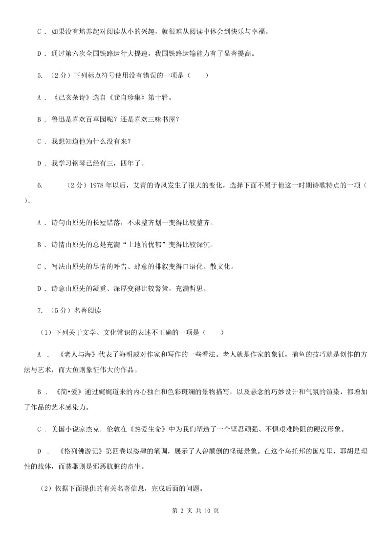 部编版2019-2020学年初中语文七年级下册第四单元检测卷（I）卷.doc_第2页