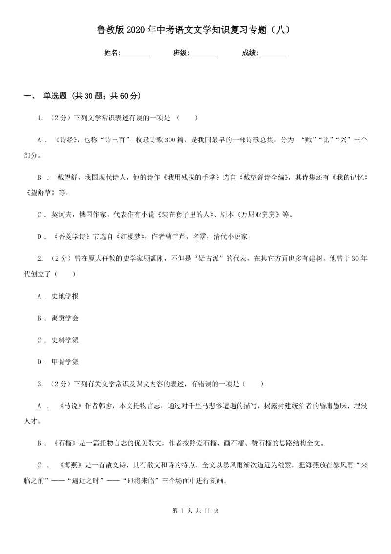 鲁教版2020年中考语文文学知识复习专题（八）.doc_第1页