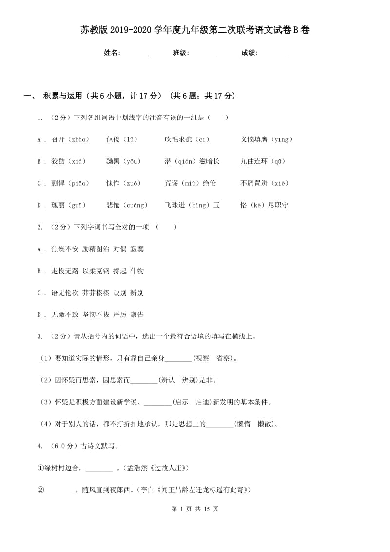 苏教版2019-2020学年度九年级第二次联考语文试卷B卷.doc_第1页