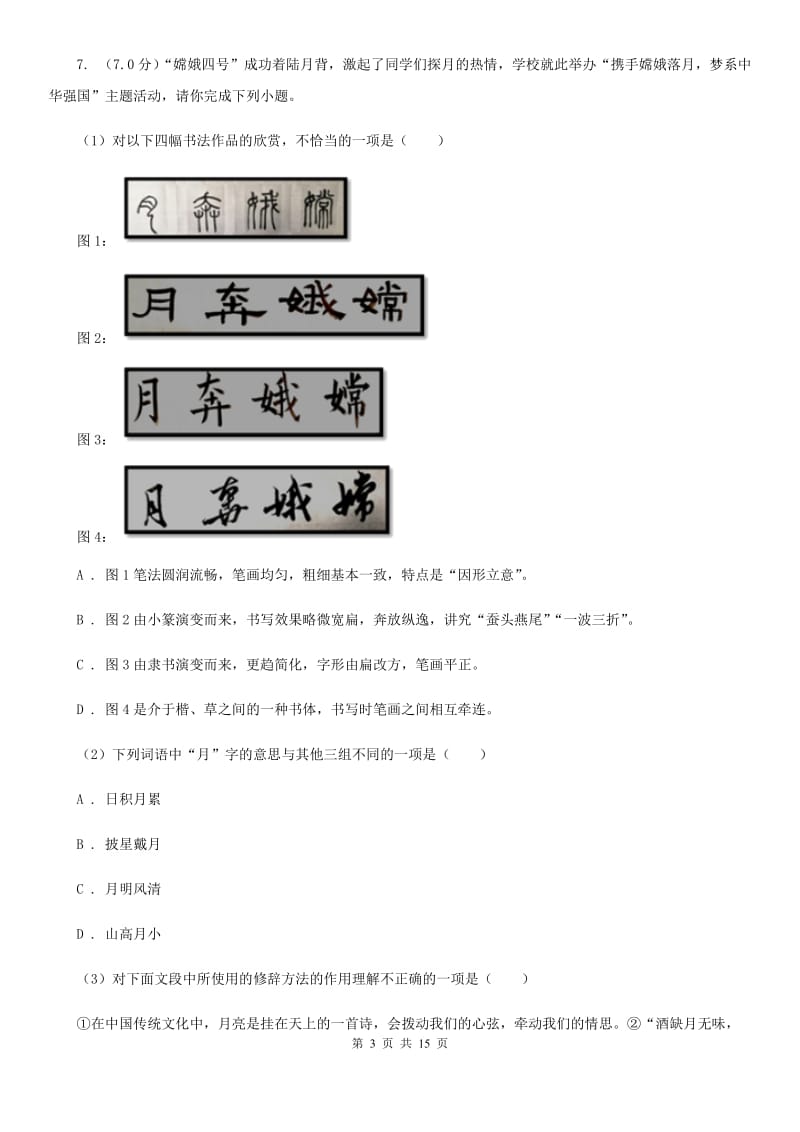 苏教版2019-2020学年度九年级第二次联考语文试卷B卷.doc_第3页