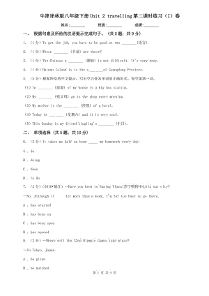 牛津譯林版八年級(jí)下冊(cè)Unit 2 travelling第二課時(shí)練習(xí)（I）卷.doc