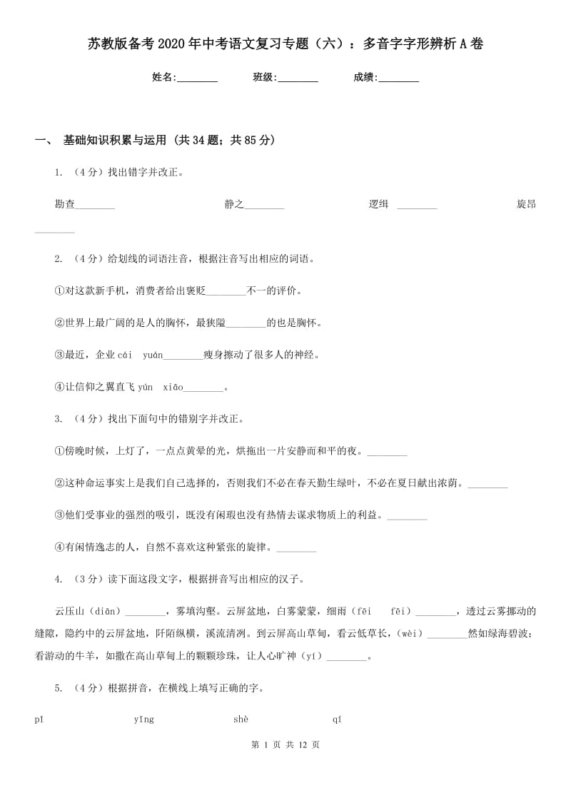 苏教版备考2020年中考语文复习专题（六）：多音字字形辨析A卷.doc_第1页