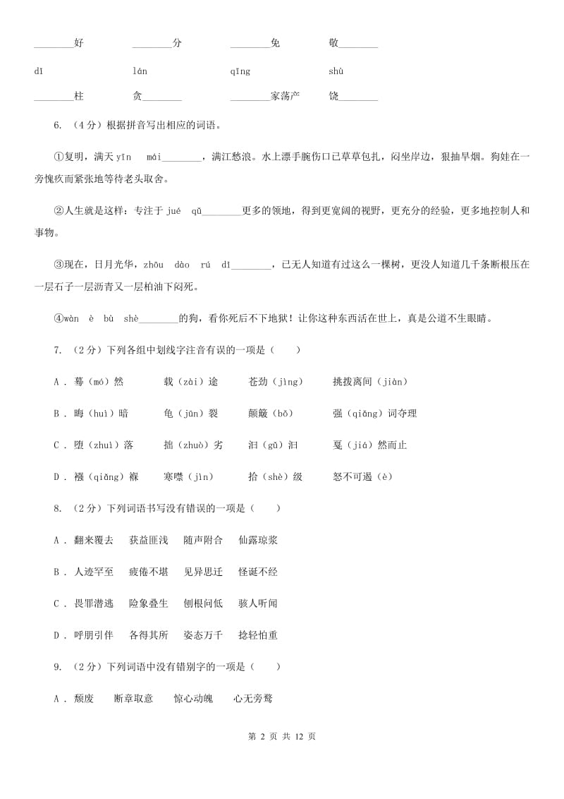 苏教版备考2020年中考语文复习专题（六）：多音字字形辨析A卷.doc_第2页