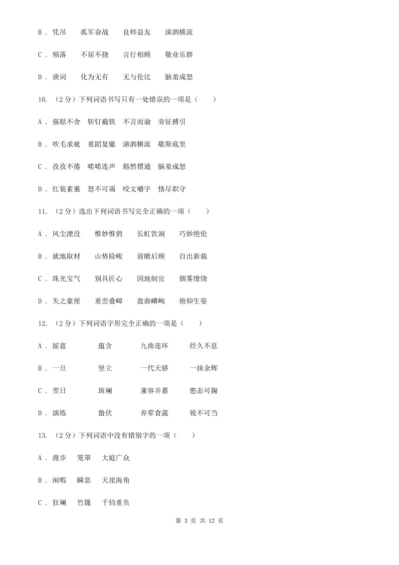 苏教版备考2020年中考语文复习专题（六）：多音字字形辨析A卷.doc_第3页