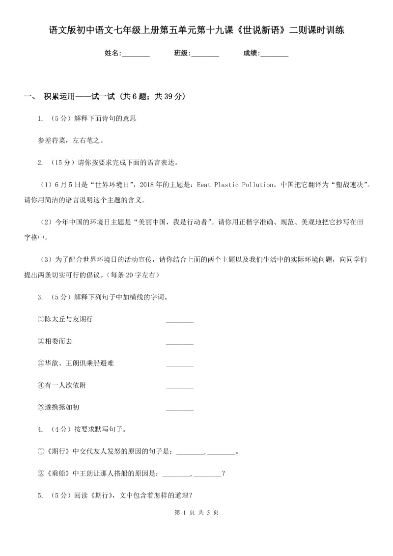 语文版初中语文七年级上册第五单元第十九课《世说新语》二则课时训练.doc_第1页