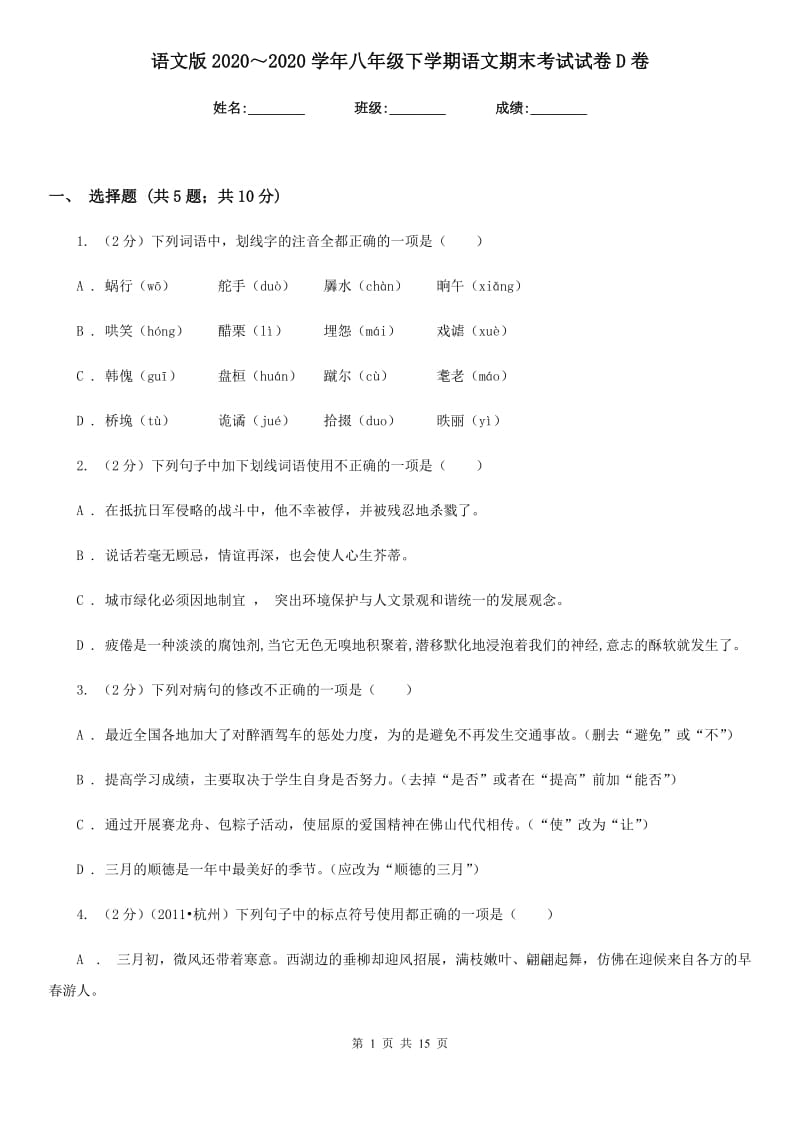 语文版2020～2020学年八年级下学期语文期末考试试卷D卷.doc_第1页