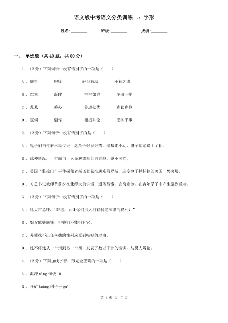 语文版中考语文分类训练二：字形.doc_第1页