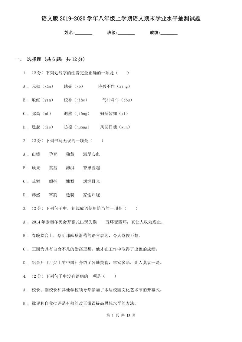 语文版2019-2020学年八年级上学期语文期末学业水平抽测试题.doc_第1页