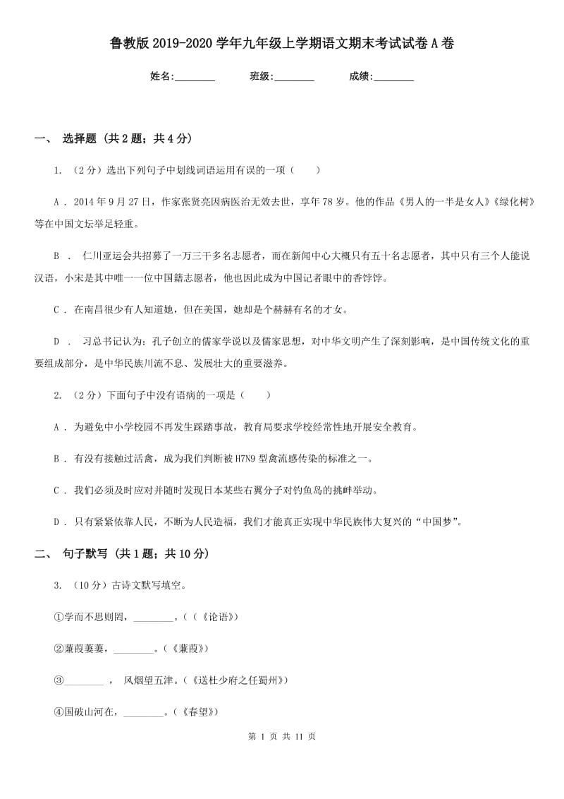 鲁教版2019-2020学年九年级上学期语文期末考试试卷A卷.doc_第1页