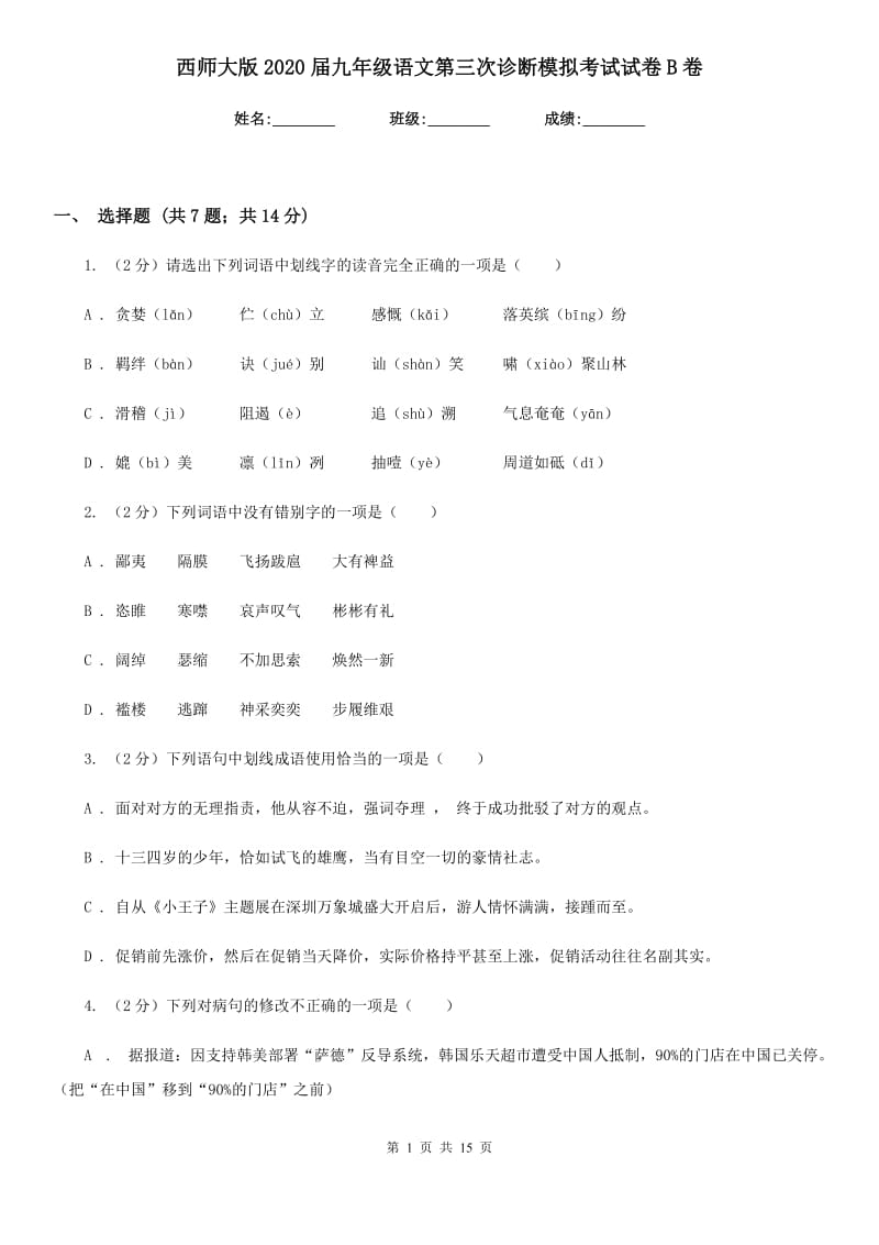 西师大版2020届九年级语文第三次诊断模拟考试试卷B卷.doc_第1页