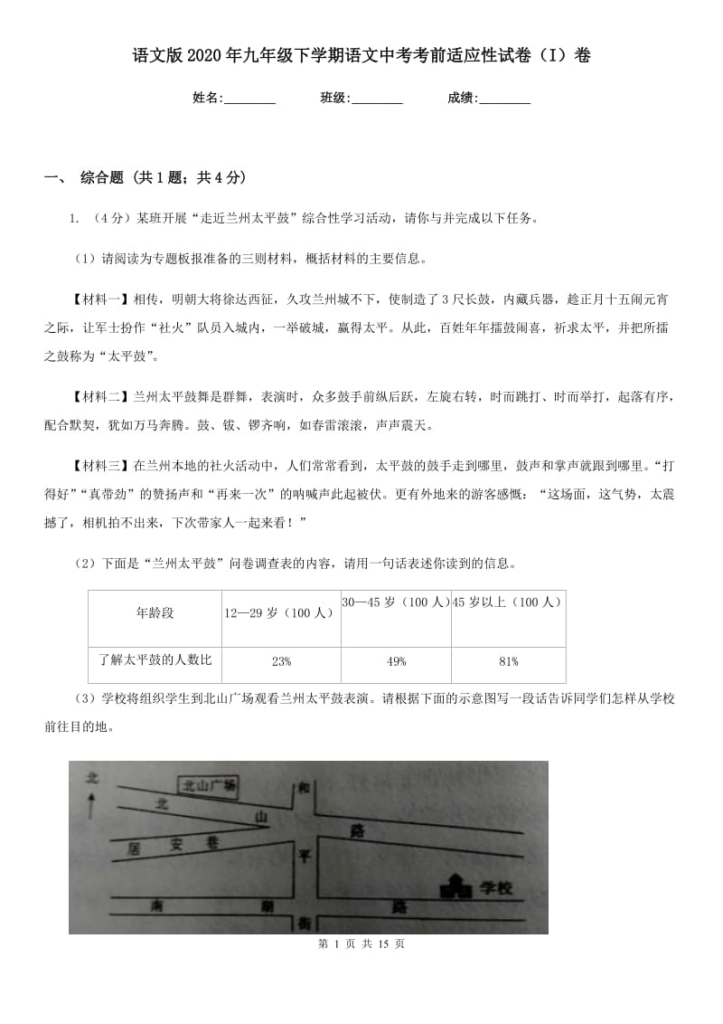 语文版2020年九年级下学期语文中考考前适应性试卷（I）卷.doc_第1页