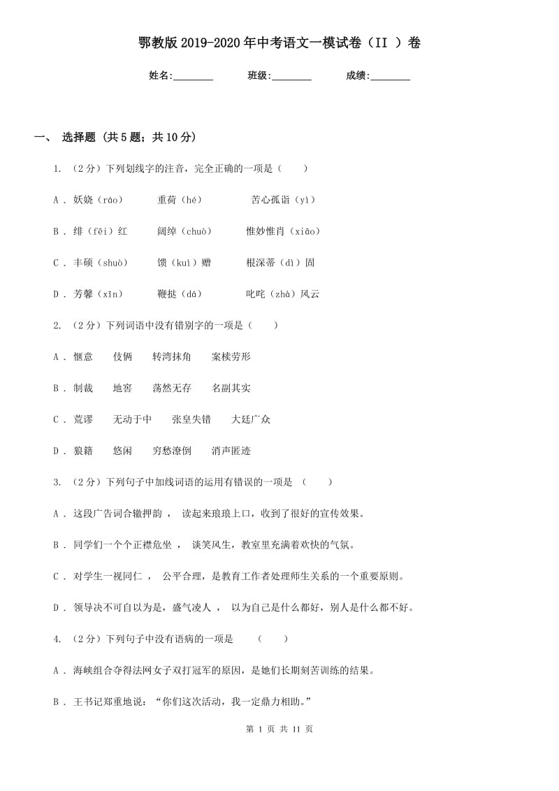 鄂教版2019-2020年中考语文一模试卷（II ）卷.doc_第1页