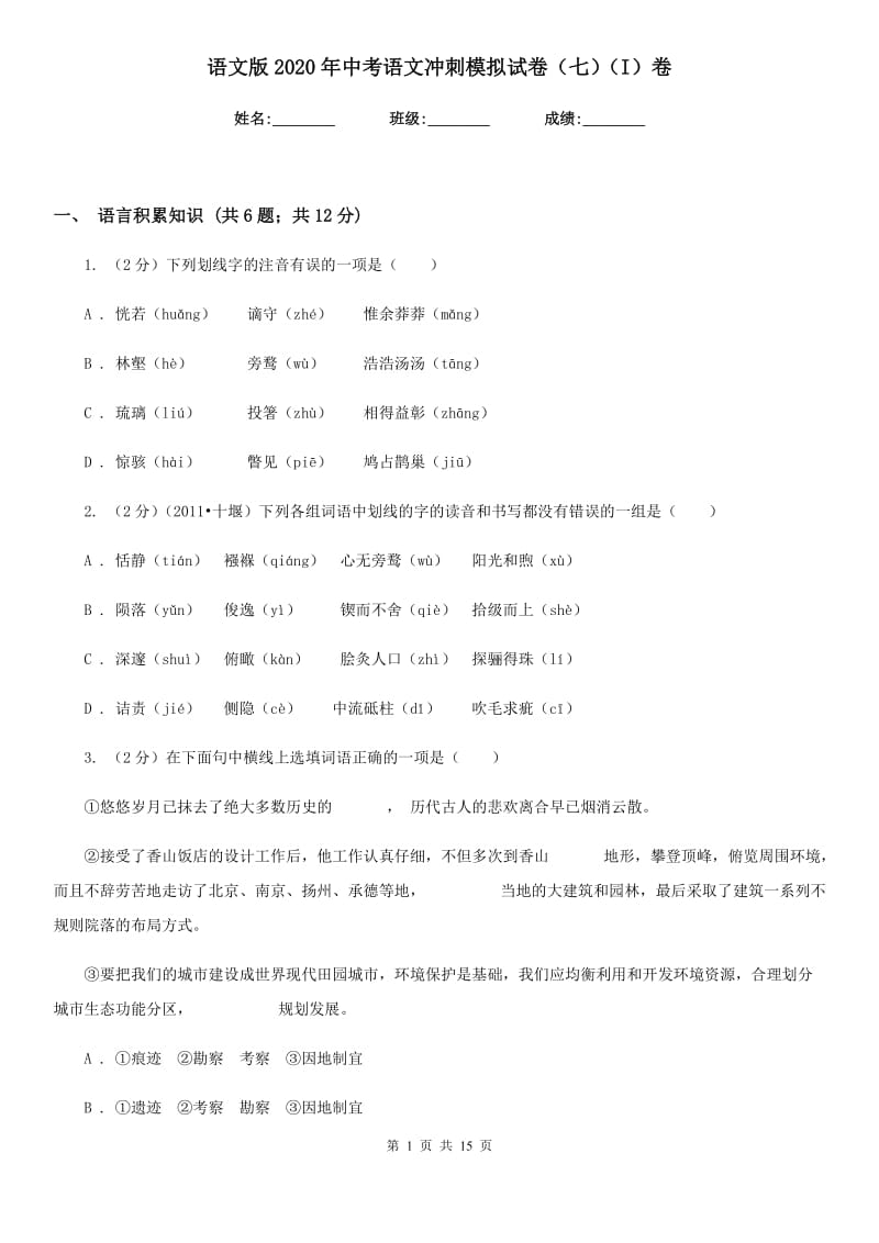 语文版2020年中考语文冲刺模拟试卷（七）（I）卷.doc_第1页