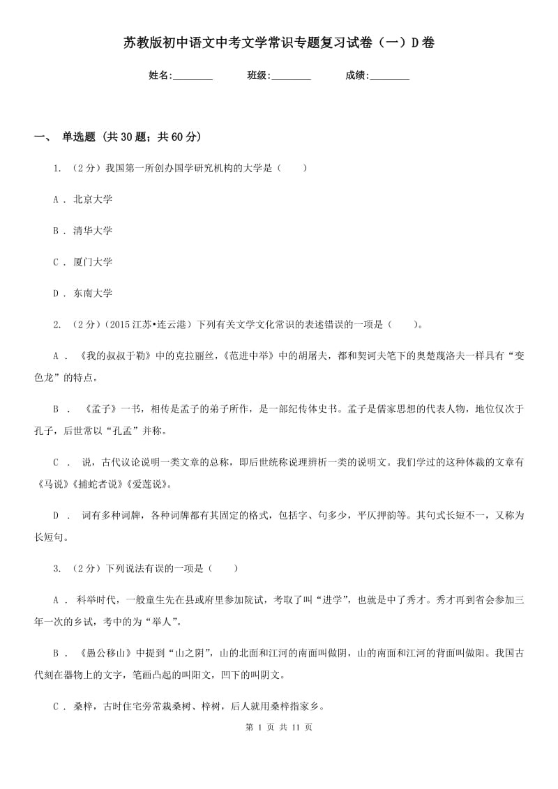 苏教版初中语文中考文学常识专题复习试卷（一）D卷.doc_第1页