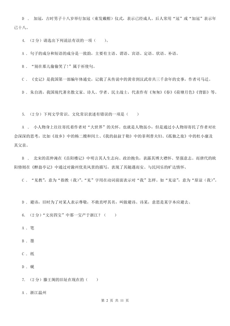 苏教版初中语文中考文学常识专题复习试卷（一）D卷.doc_第2页