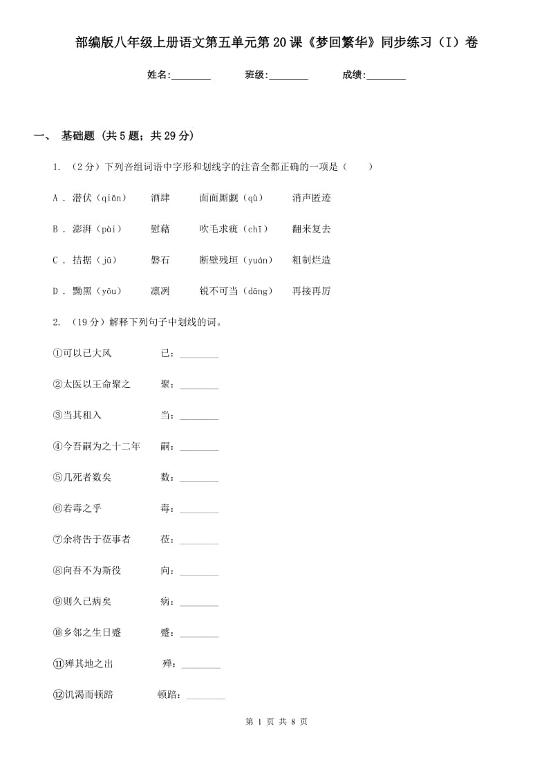 部编版八年级上册语文第五单元第20课《梦回繁华》同步练习（I）卷.doc_第1页