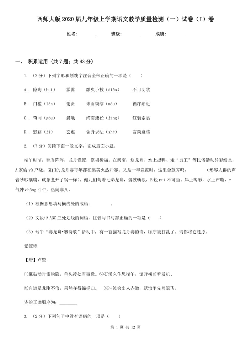 西师大版2020届九年级上学期语文教学质量检测（一）试卷（I）卷.doc_第1页