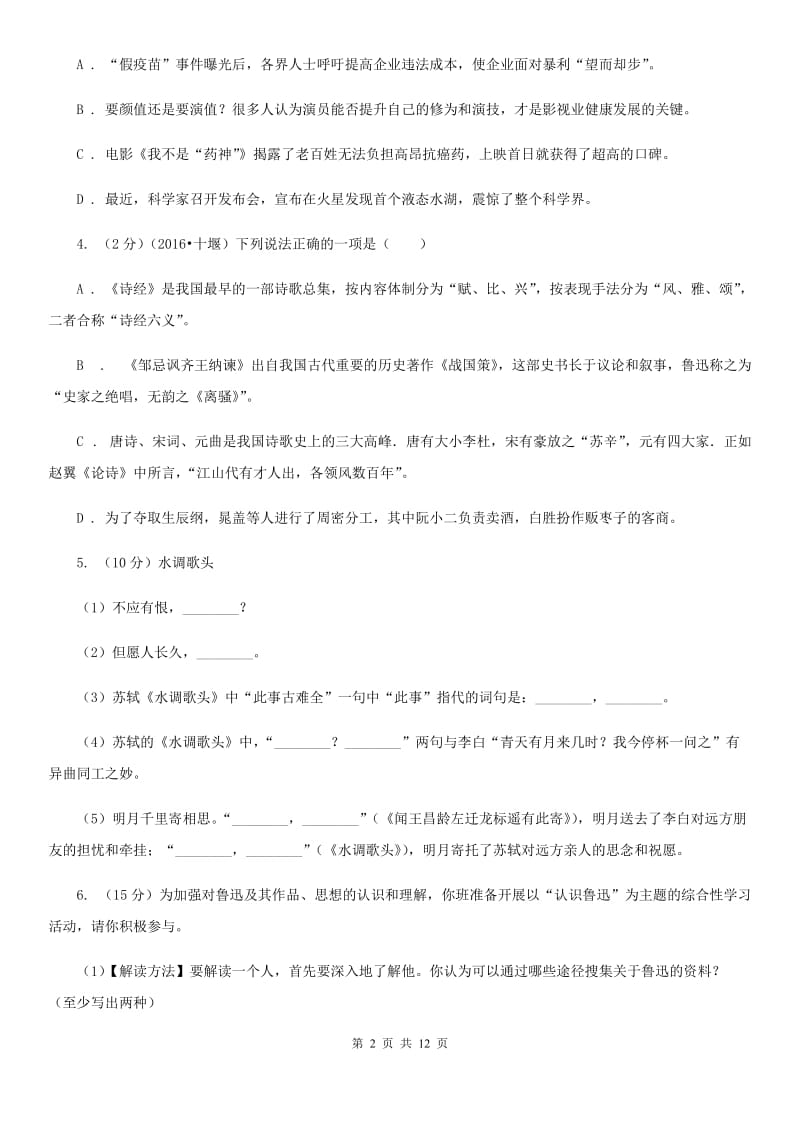 西师大版2020届九年级上学期语文教学质量检测（一）试卷（I）卷.doc_第2页