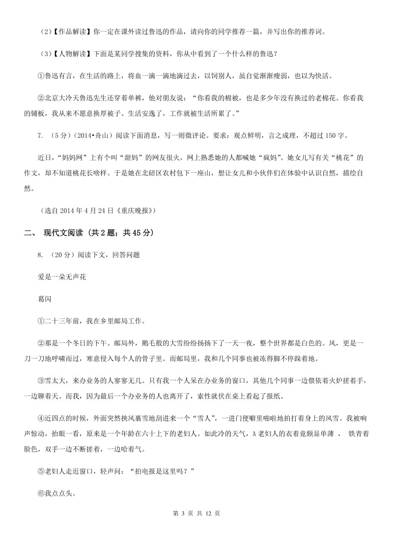 西师大版2020届九年级上学期语文教学质量检测（一）试卷（I）卷.doc_第3页