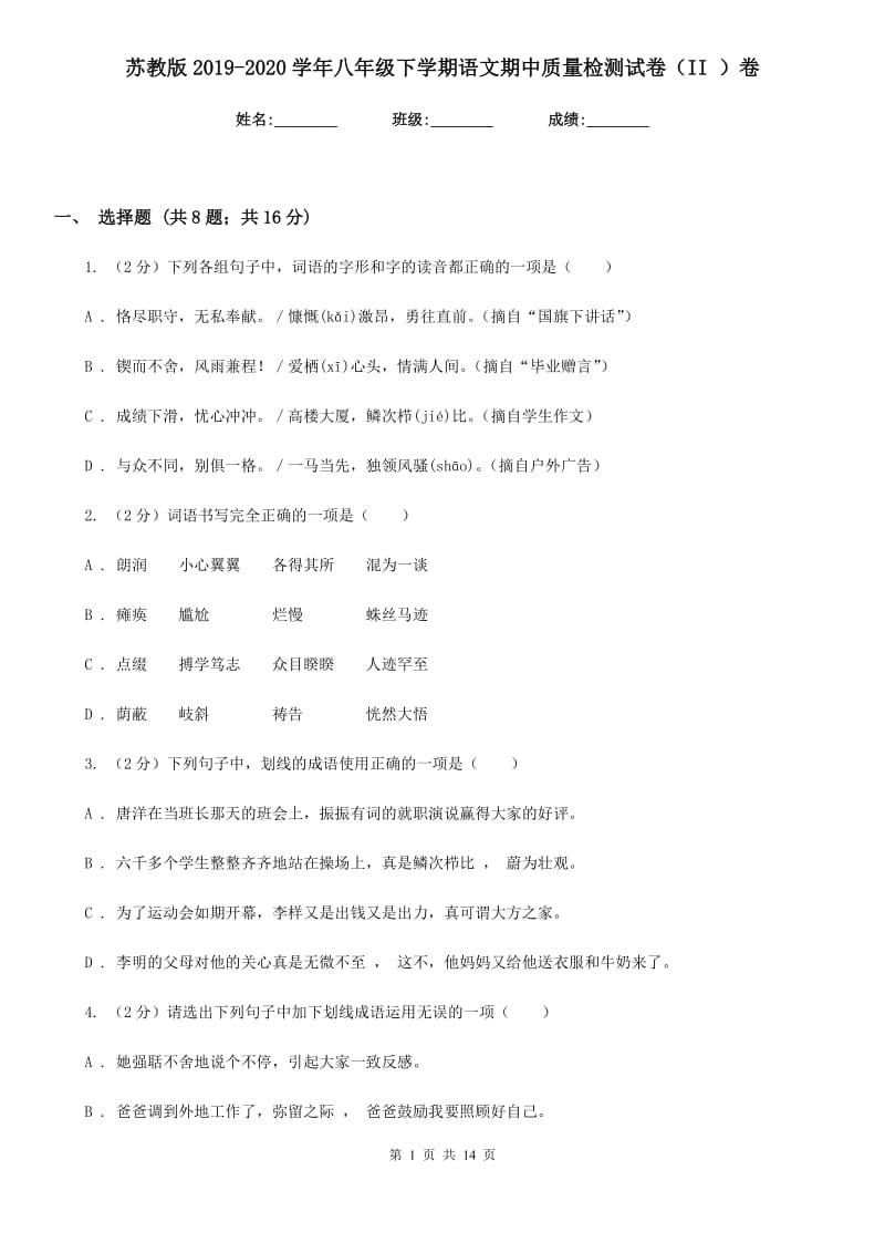 苏教版2019-2020学年八年级下学期语文期中质量检测试卷（II ）卷.doc_第1页