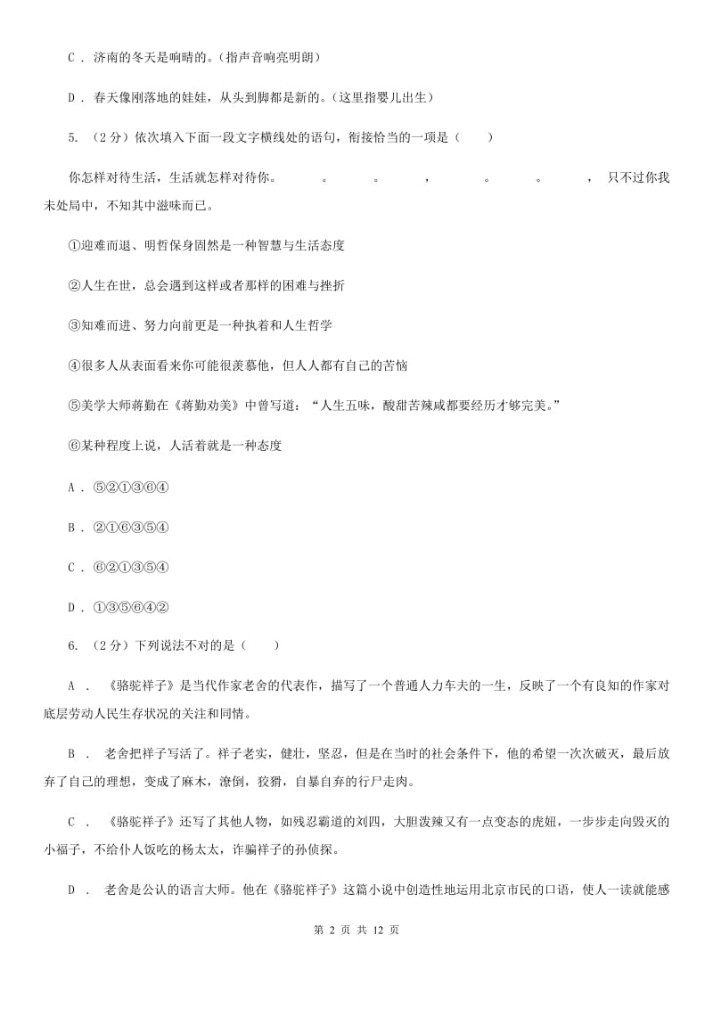 鄂教版五校2019-2020学年七年级上学期语文期中联考试卷B卷.doc_第2页