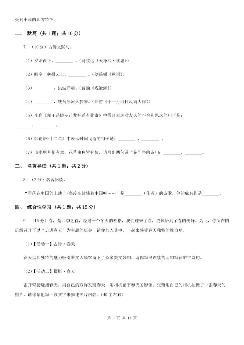 鄂教版五校2019-2020学年七年级上学期语文期中联考试卷B卷.doc_第3页