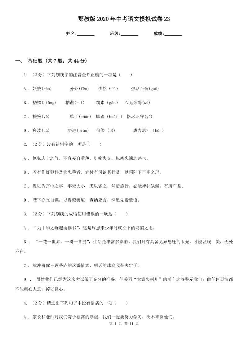 鄂教版2020年中考语文模拟试卷23.doc_第1页