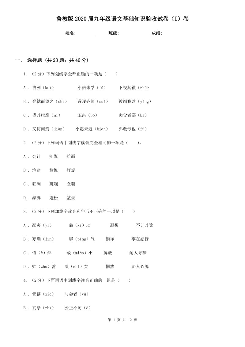 鲁教版2020届九年级语文基础知识验收试卷（I）卷.doc_第1页