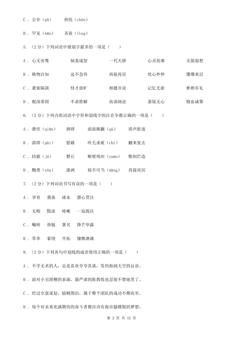 鲁教版2020届九年级语文基础知识验收试卷（I）卷.doc_第2页